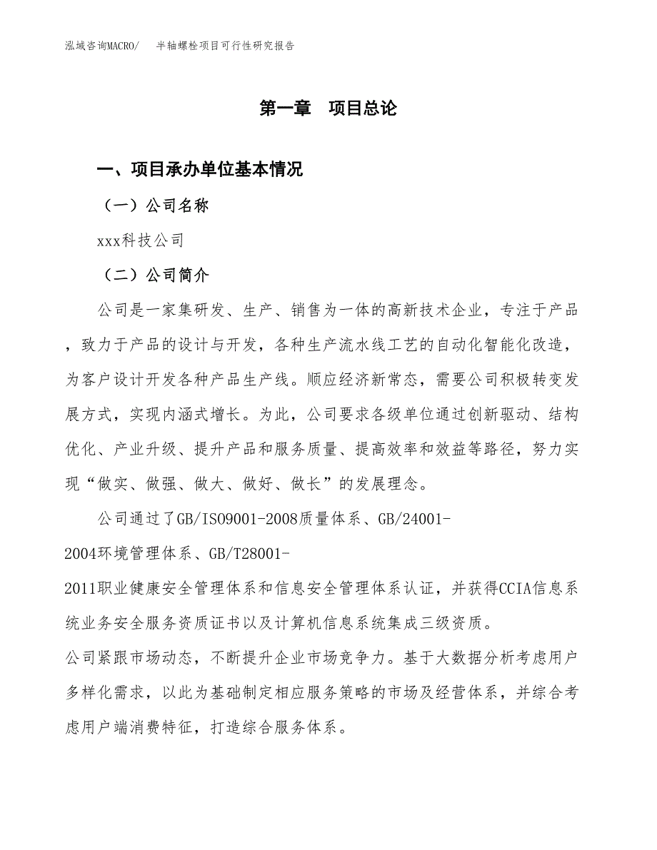 半轴螺栓项目可行性研究报告建议书.docx_第4页