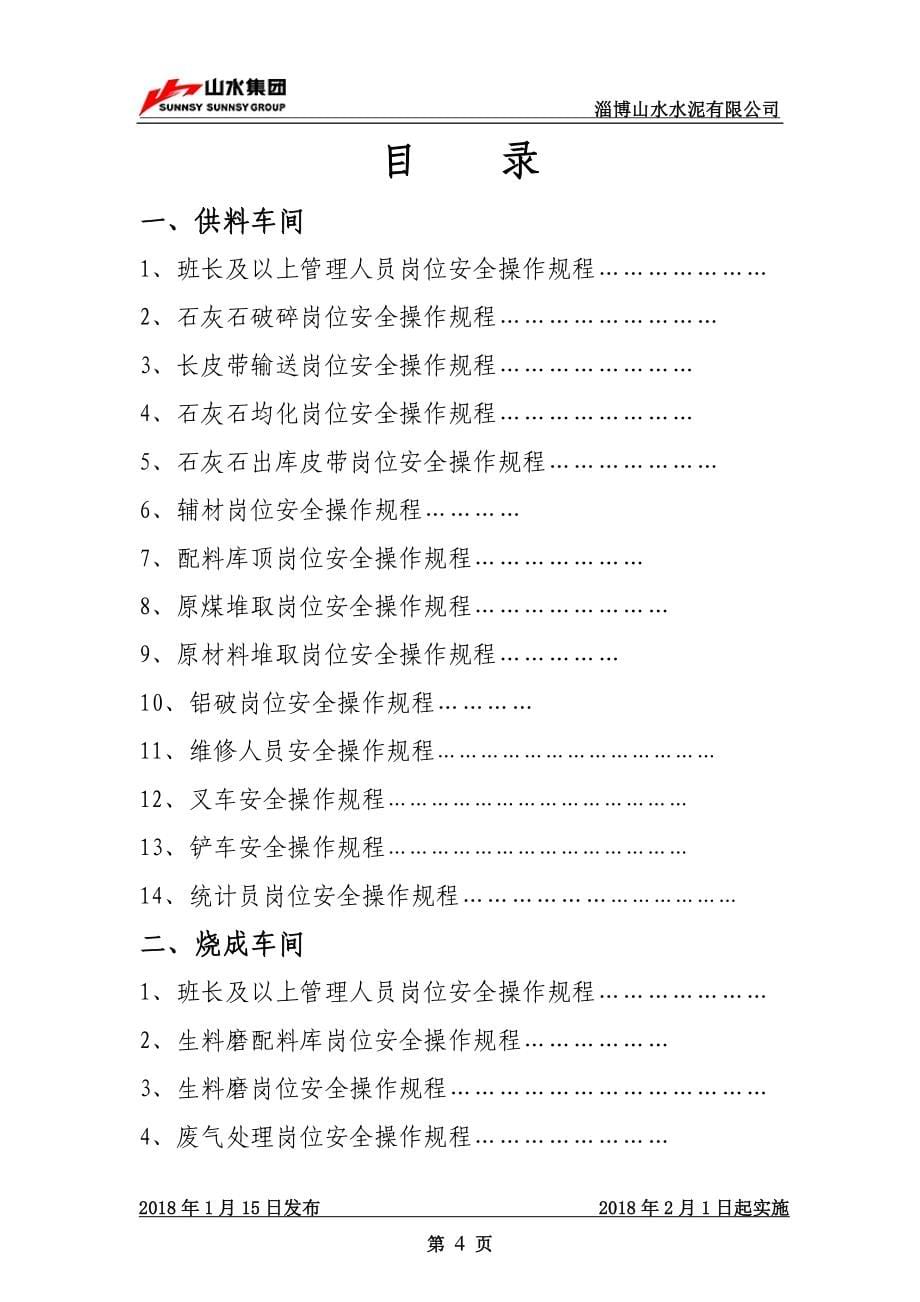 （安全管理）(版)岗位安全操作规程（DOC231页）_第5页