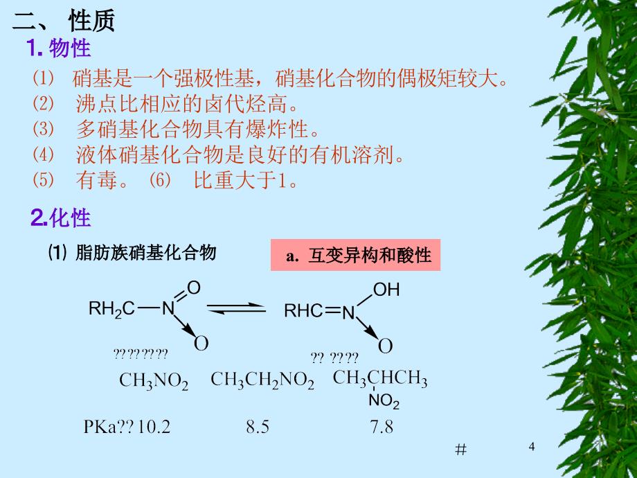 第十二章含氮化合物ppt课件_第4页