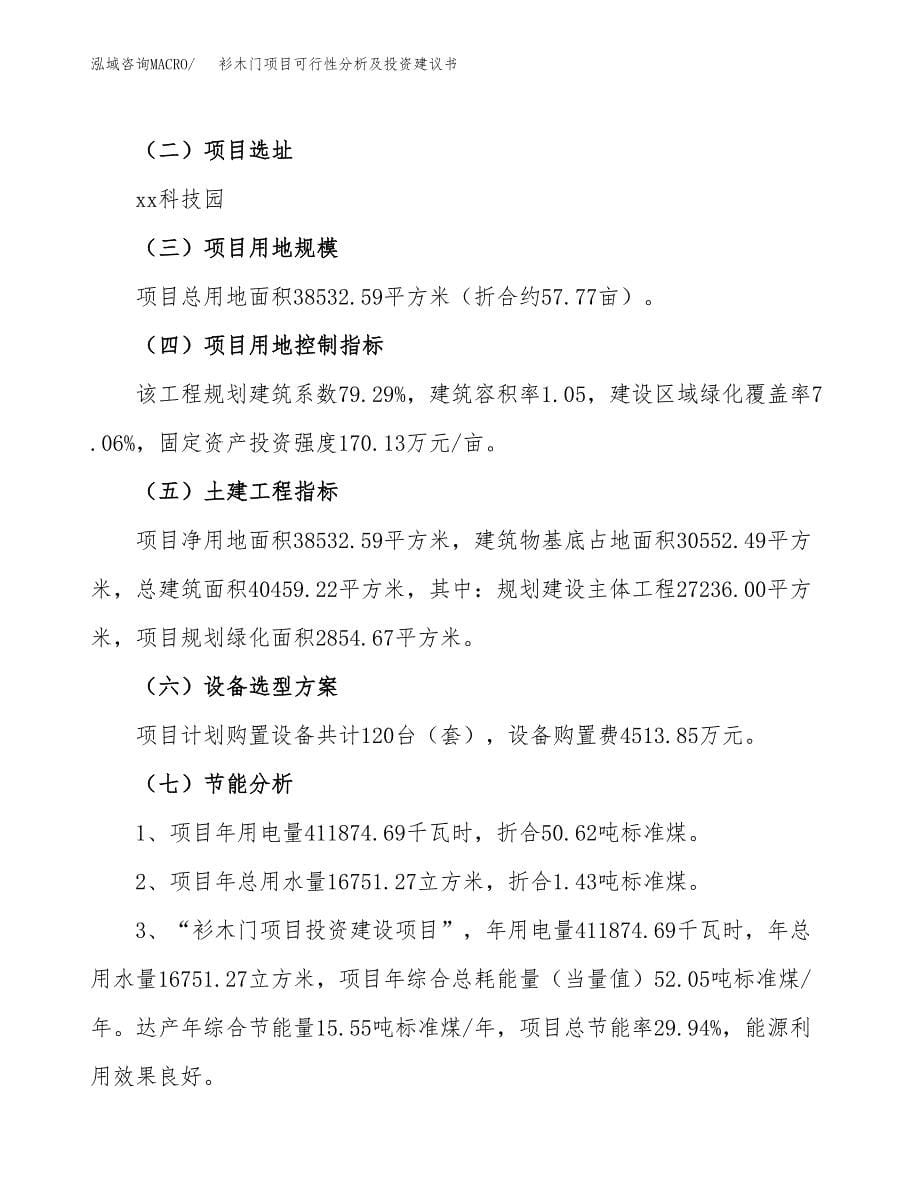 衫木门项目可行性分析及投资建议书.docx_第5页