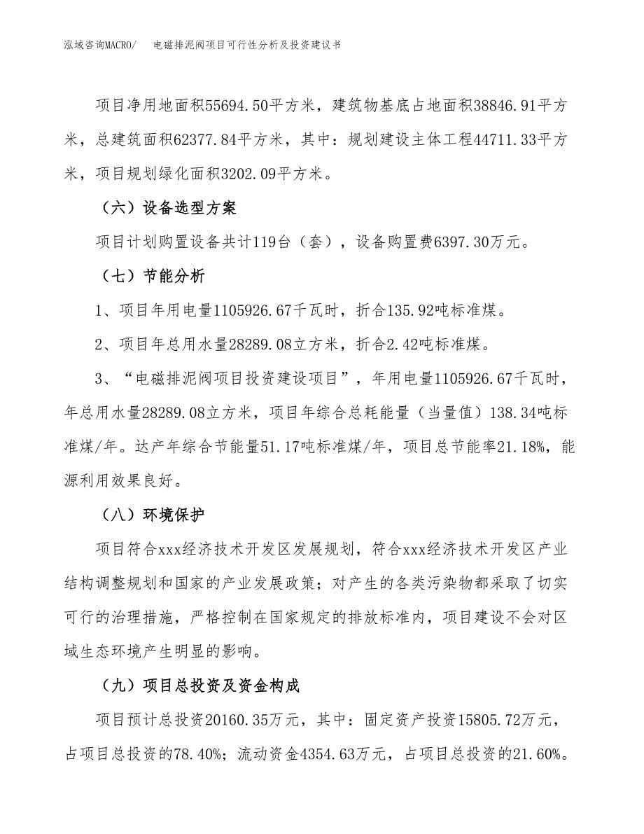 电磁排泥阀项目可行性分析及投资建议书.docx_第5页