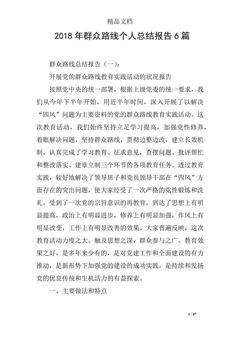 2018年群众路线个人总结报告6篇_第1页