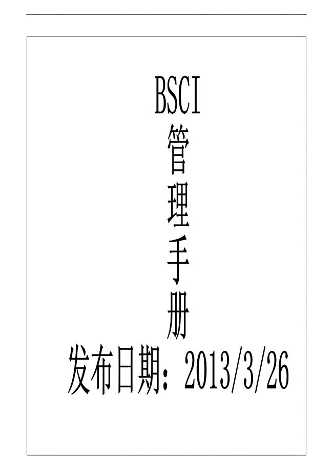BSCI管理手册