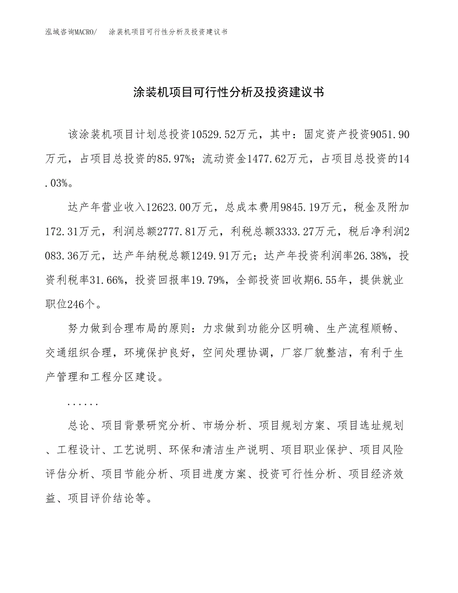 涂装机项目可行性分析及投资建议书.docx_第1页