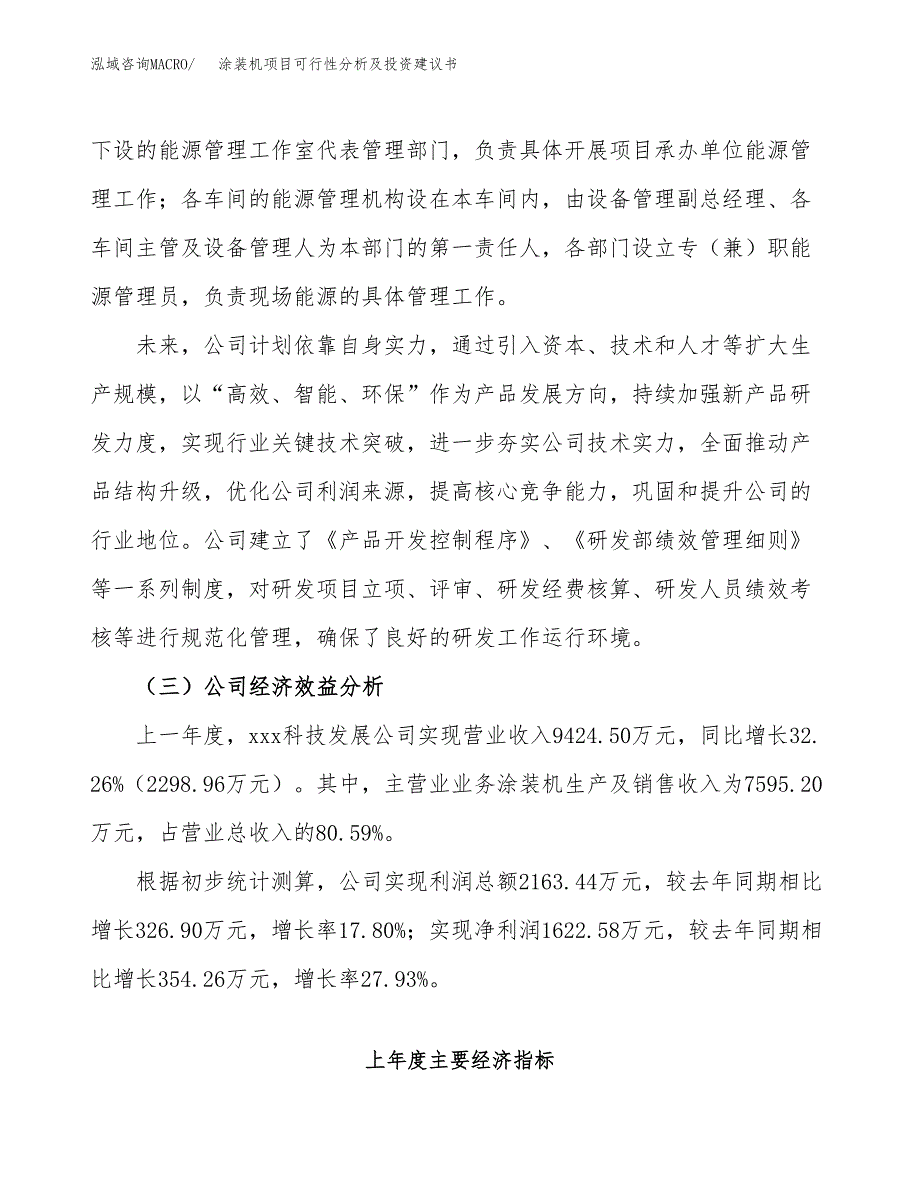 涂装机项目可行性分析及投资建议书.docx_第3页