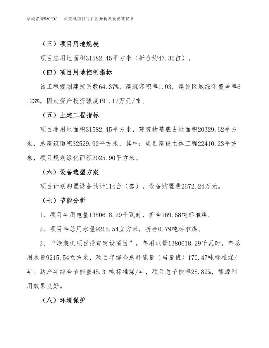 涂装机项目可行性分析及投资建议书.docx_第5页