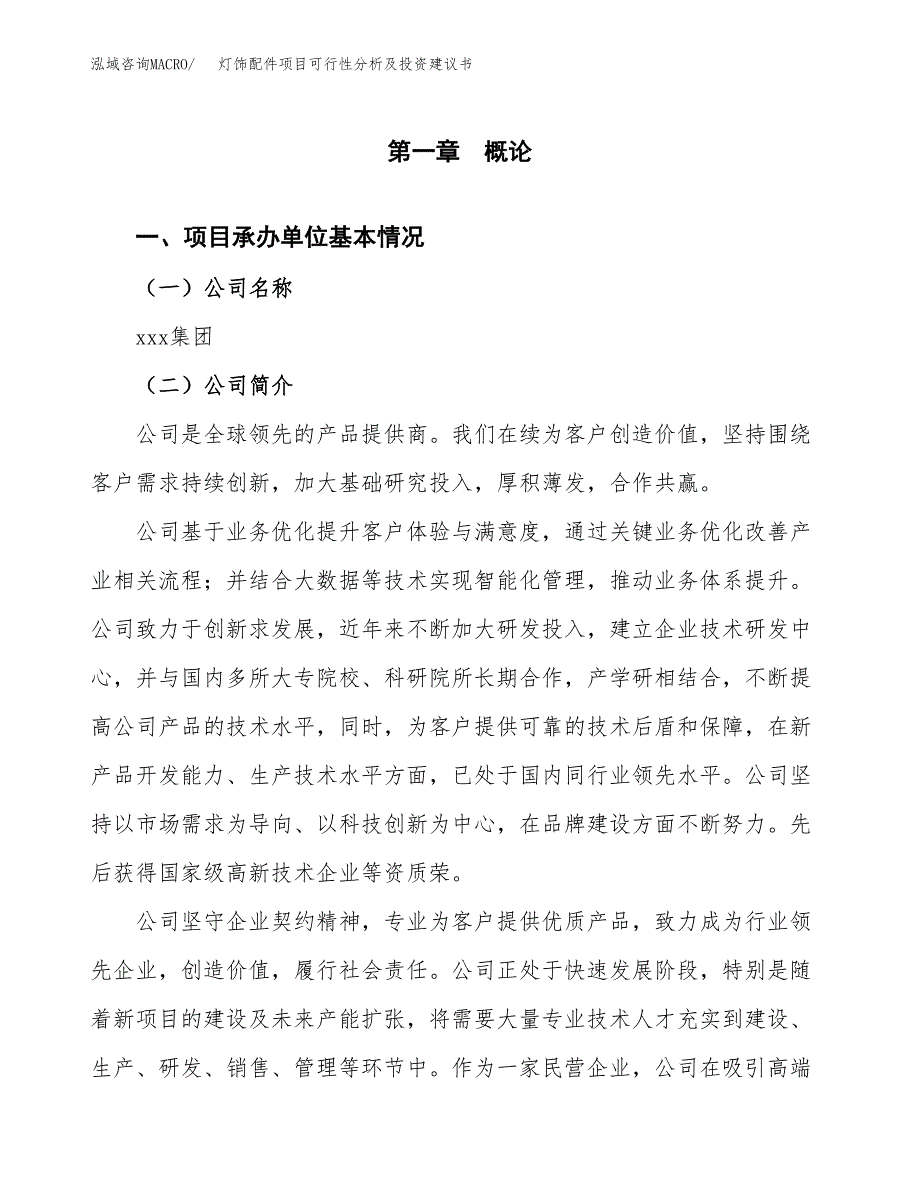 灯饰配件项目可行性分析及投资建议书.docx_第3页