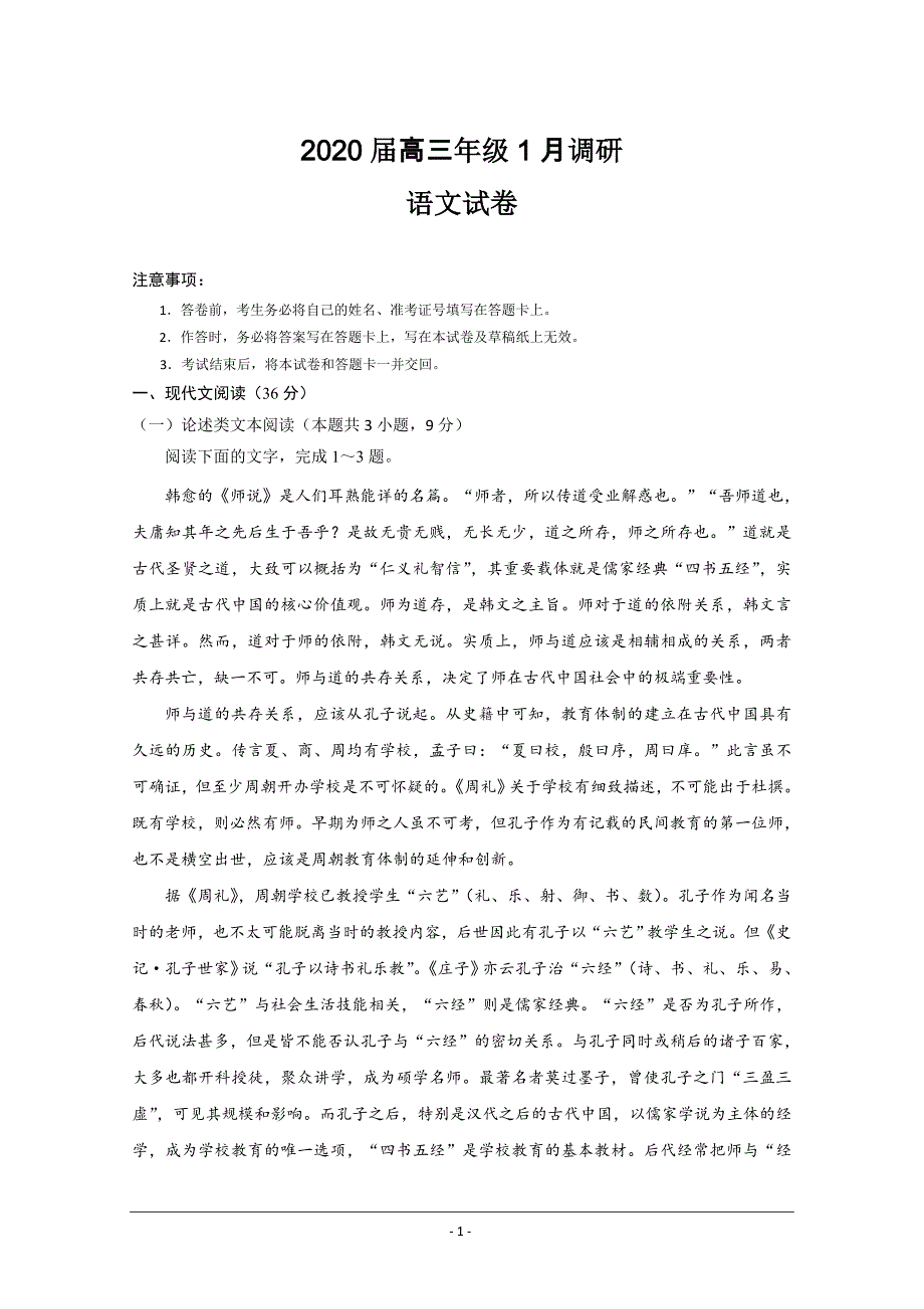 安徽省肥东县高级中学2020届高三1月调研考试语文试题 Word版含答案_第1页