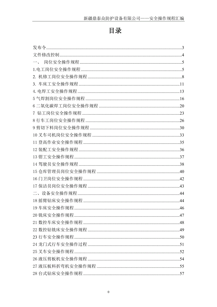 （安全管理）4安全操作规程汇编_第2页