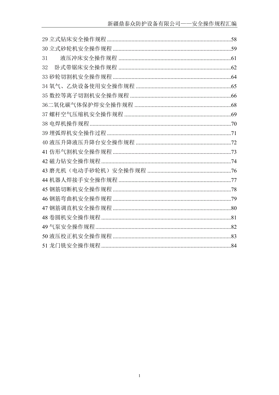 （安全管理）4安全操作规程汇编_第3页