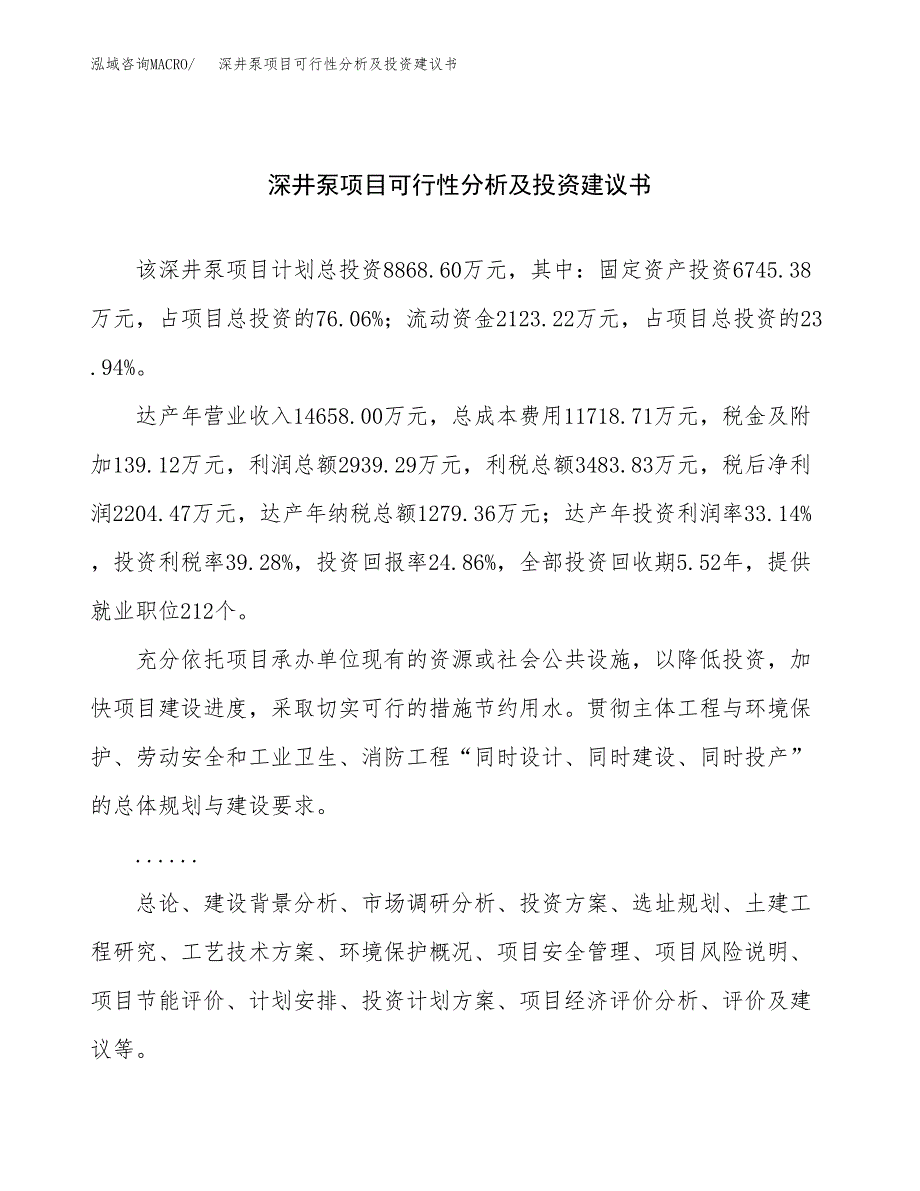 深井泵项目可行性分析及投资建议书.docx_第1页