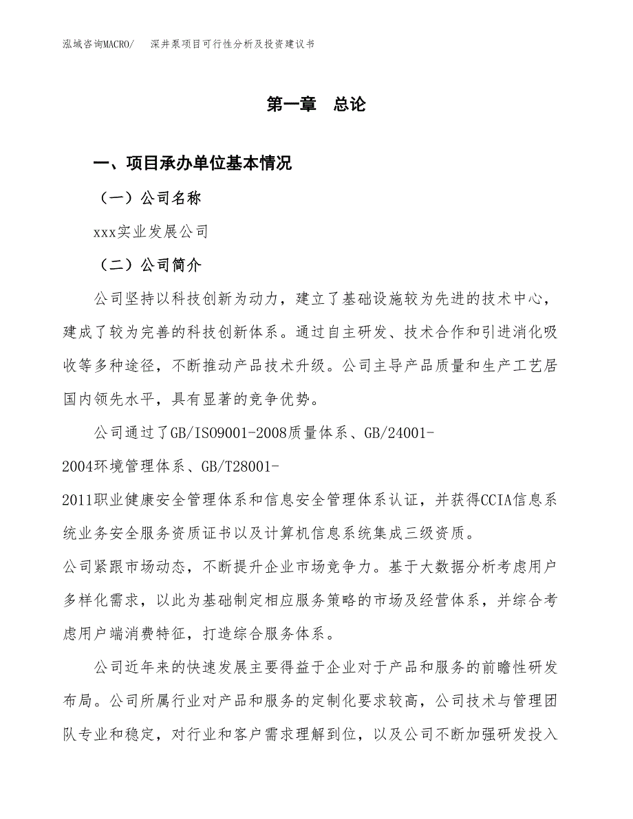 深井泵项目可行性分析及投资建议书.docx_第3页