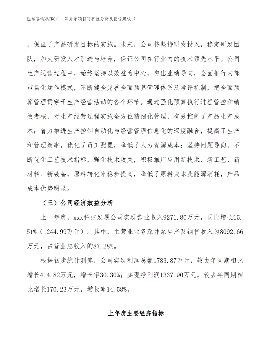 深井泵项目可行性分析及投资建议书.docx_第4页