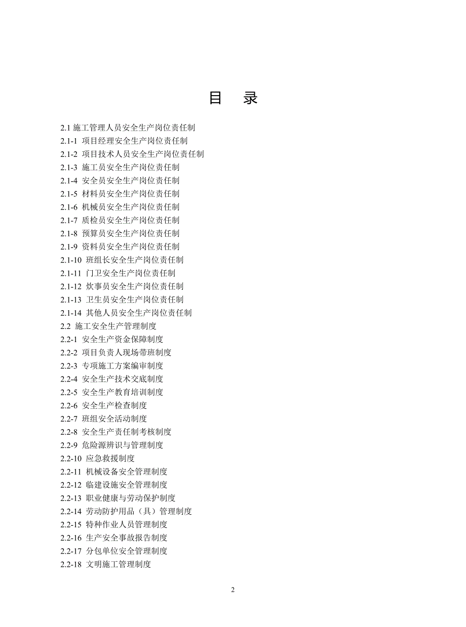 （档案管理）某房地产开发公司建设工程施工安全标准化管理资料(DOC 79页)_第2页