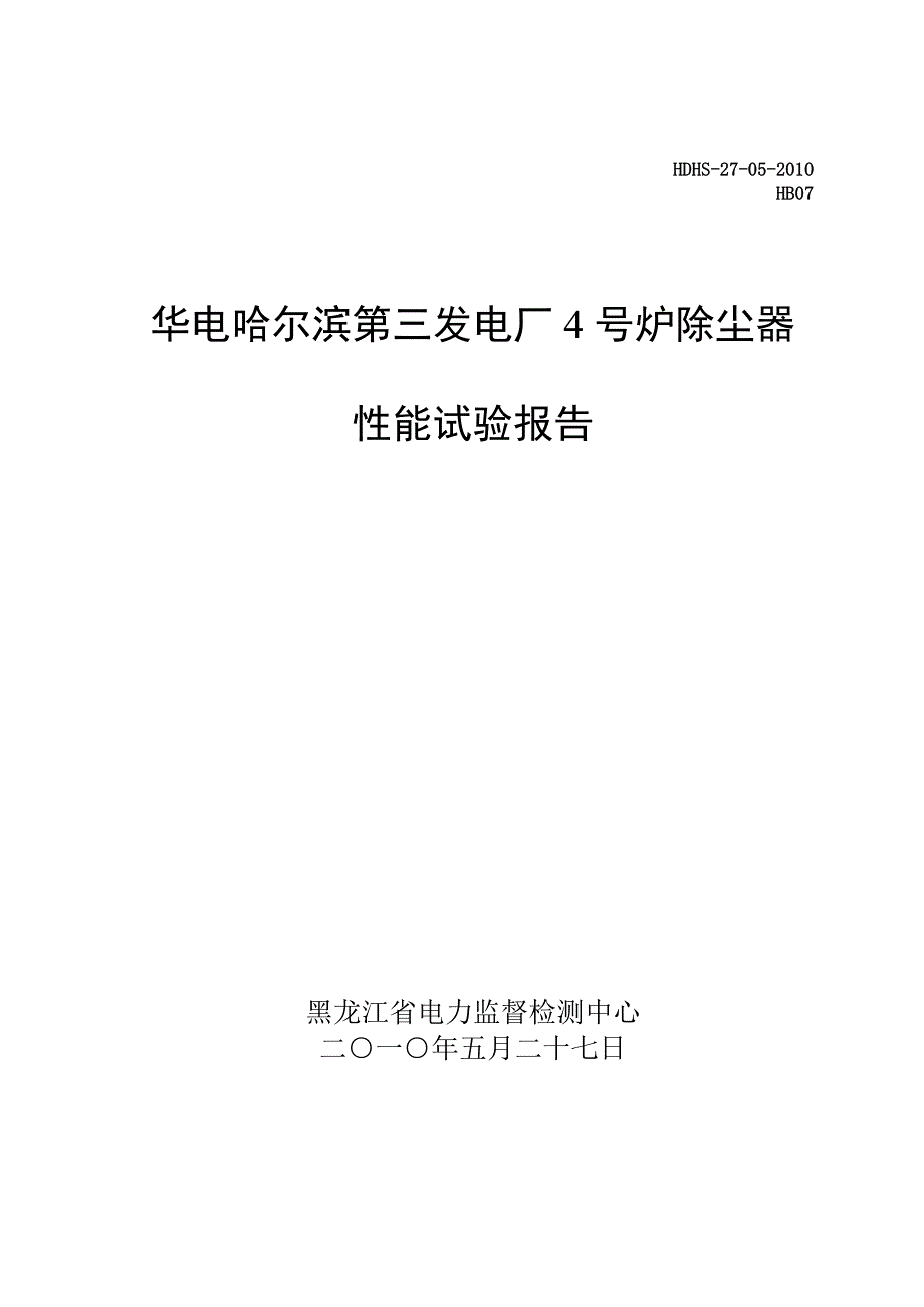 哈三4号炉除尘器报告XXXX0823_第1页