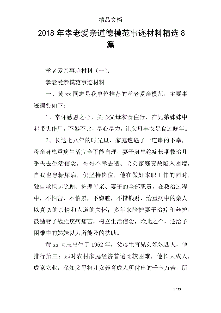 2018年孝老爱亲道德模范事迹材料精选8篇_第1页