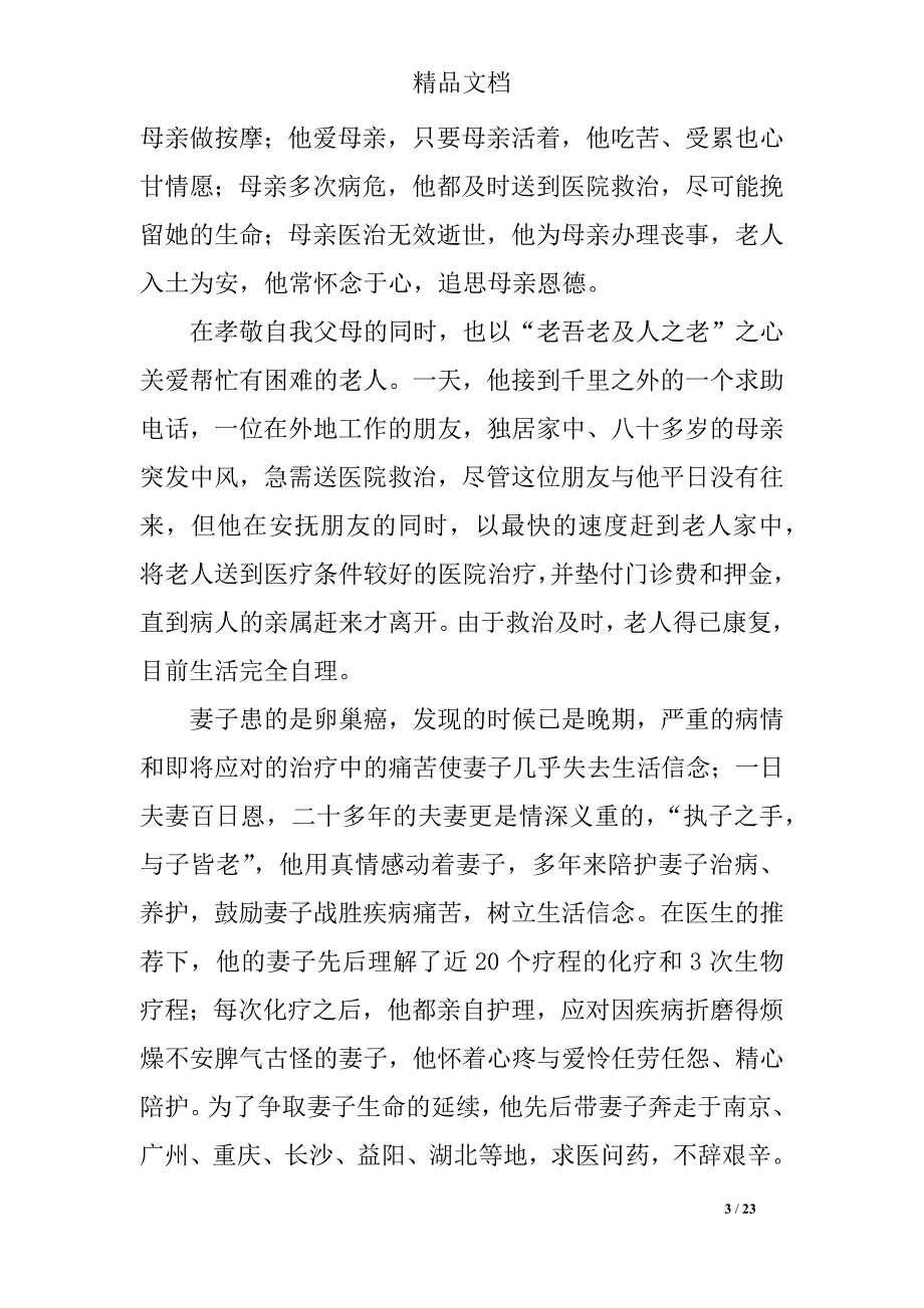 2018年孝老爱亲道德模范事迹材料精选8篇_第3页