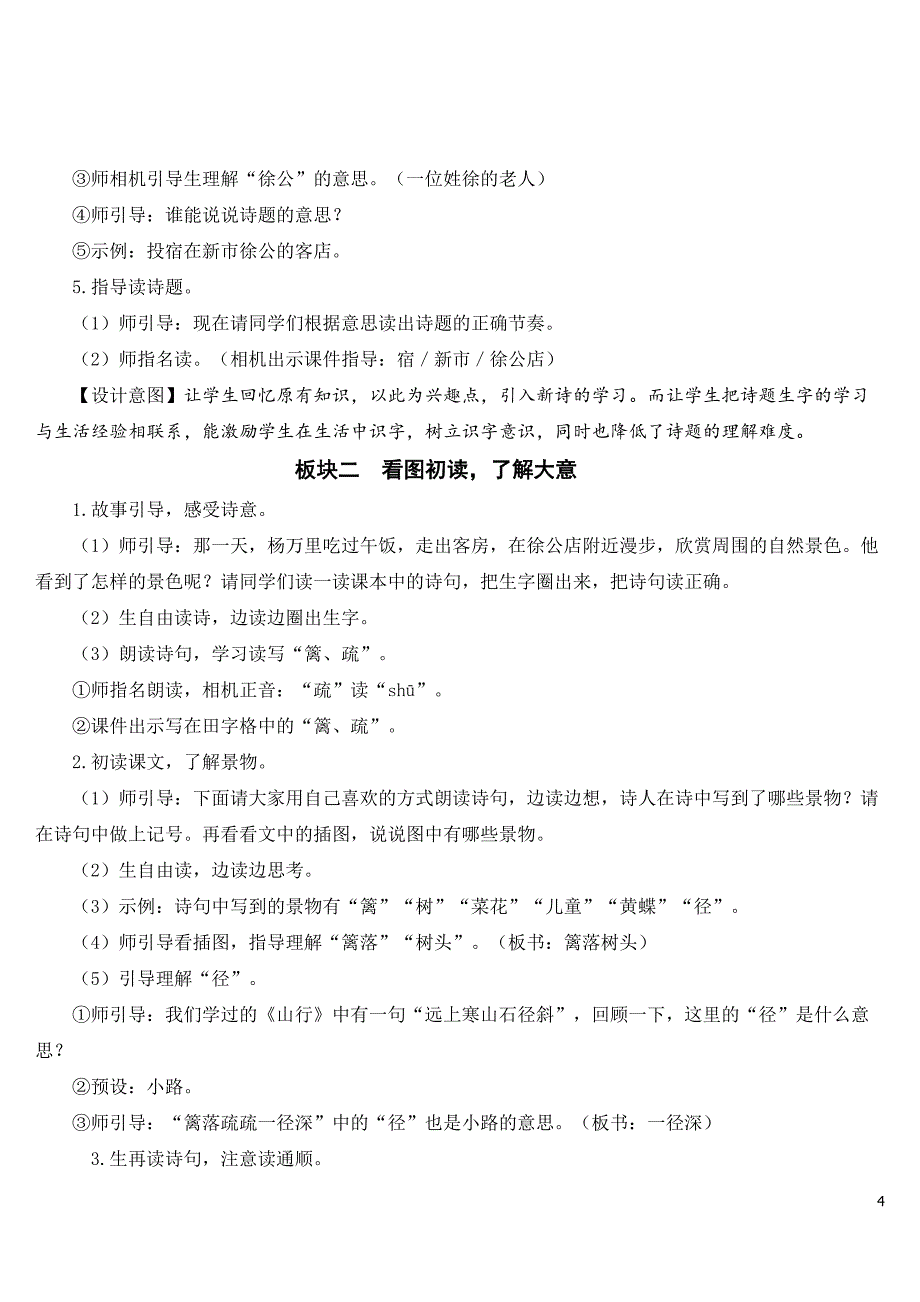 部编人教版四年级语文下册第1课《古诗词三首》教案及教学反思_第4页