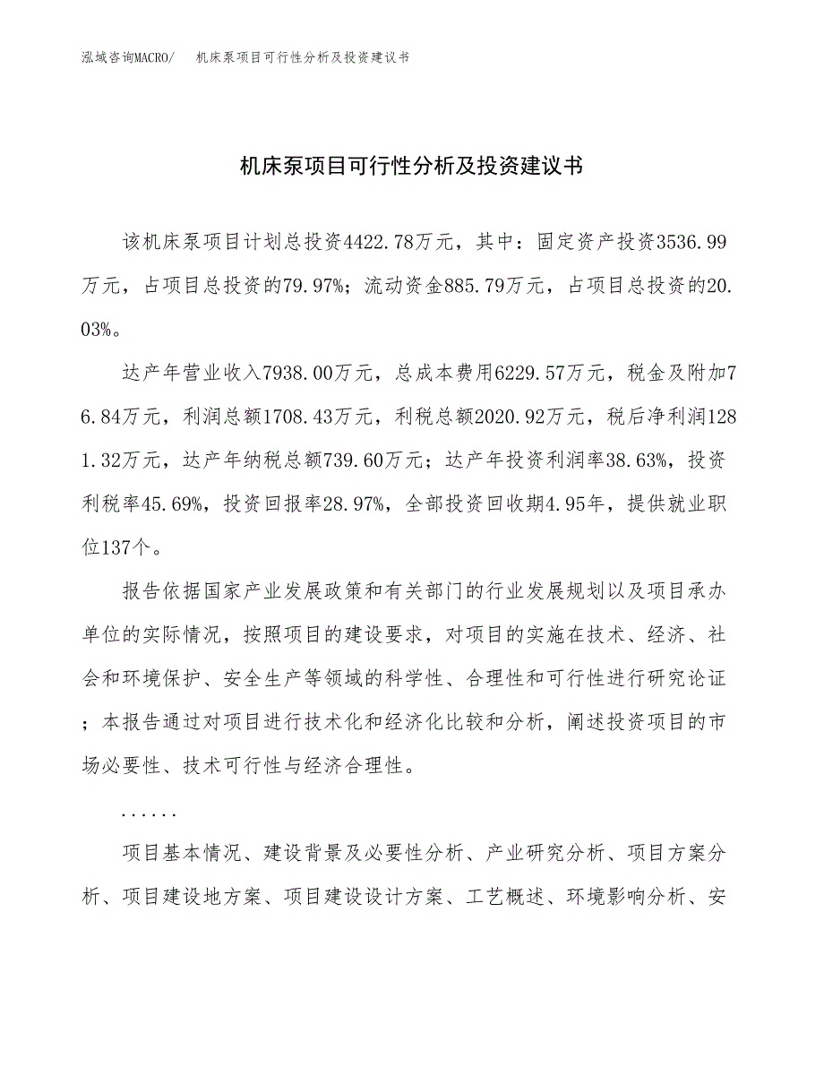 机床泵项目可行性分析及投资建议书.docx_第1页