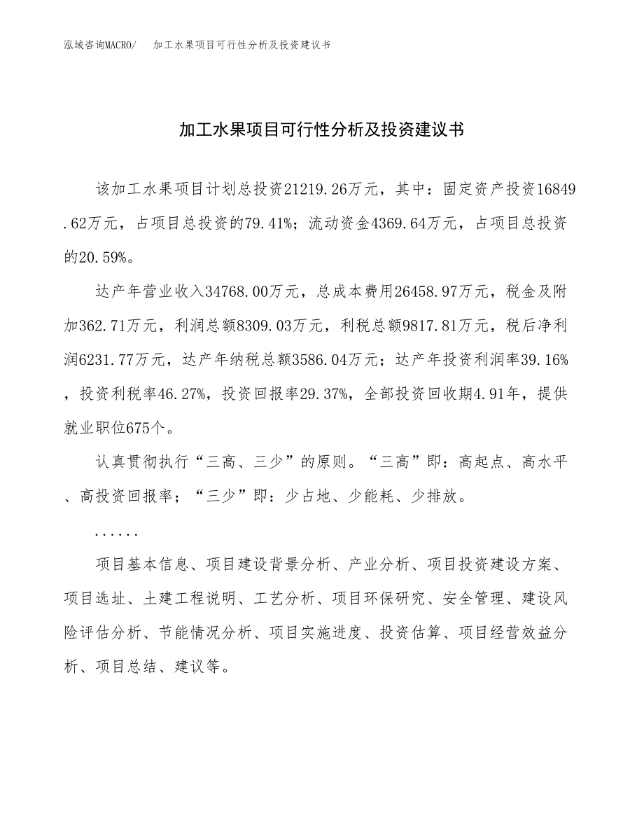 加工水果项目可行性分析及投资建议书.docx_第1页