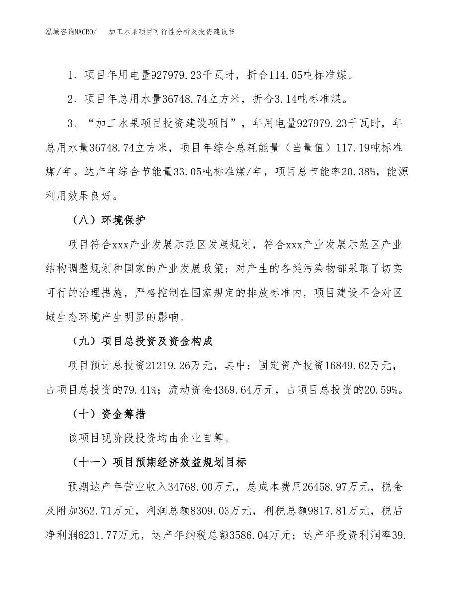 加工水果项目可行性分析及投资建议书.docx_第5页