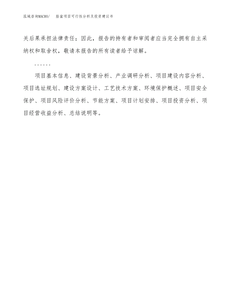 脸盆项目可行性分析及投资建议书.docx_第2页