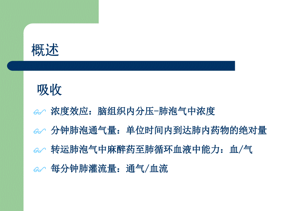 第6章吸入麻醉-医学资料_第4页