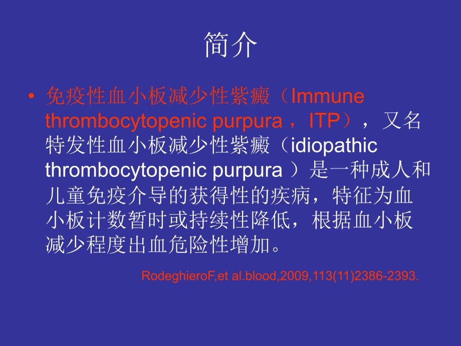 免疫性血小板减少性紫癜Microsoft PowerPoint 演示文稿_第2页