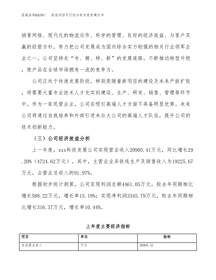 铁线项目可行性分析及投资建议书.docx_第3页