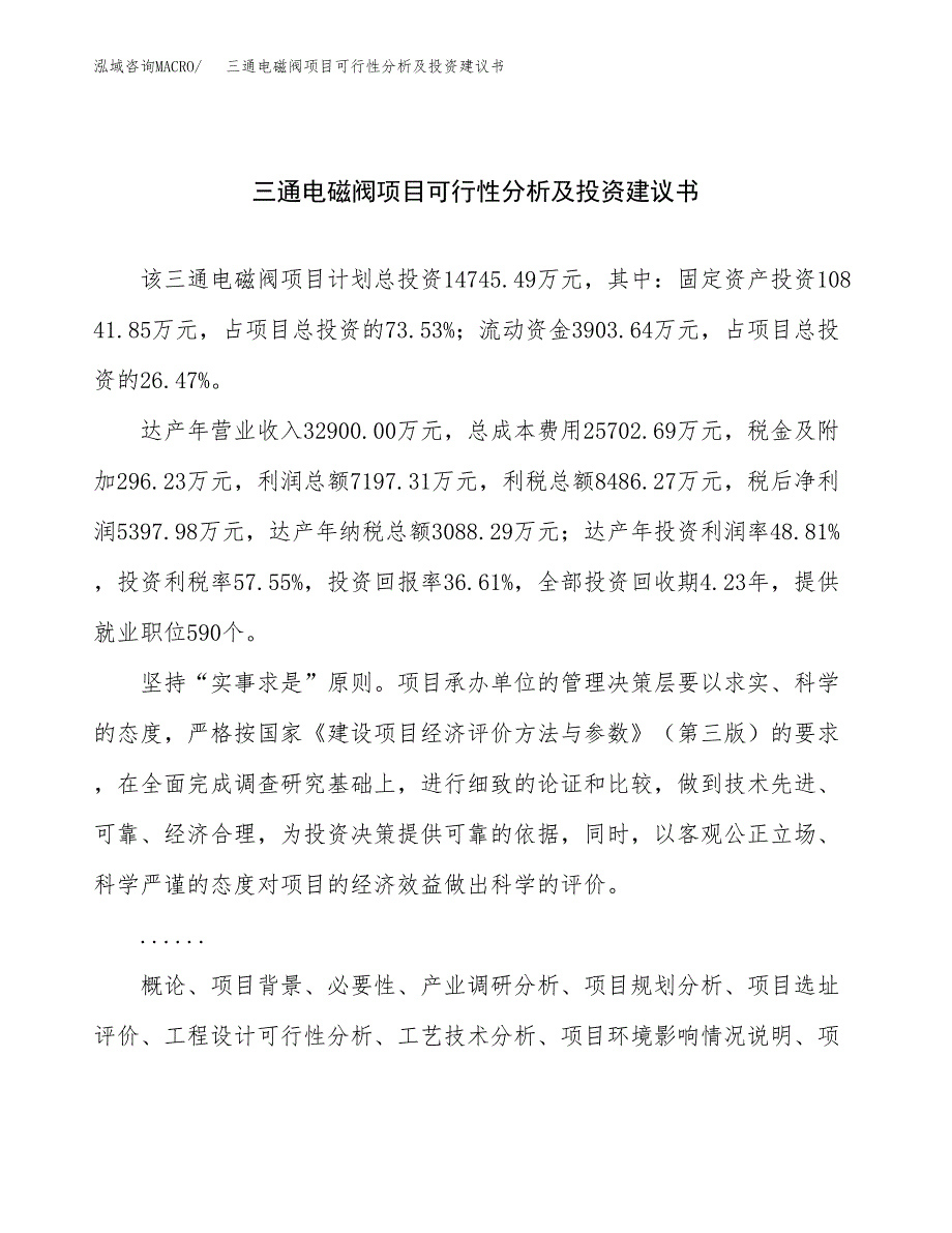 三通电磁阀项目可行性分析及投资建议书.docx_第1页