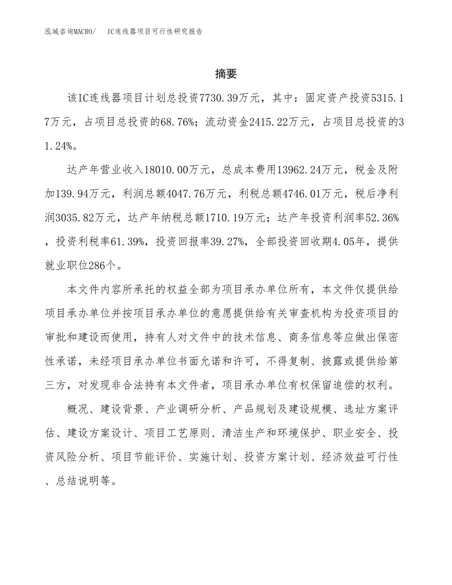 IC连线器项目可行性研究报告建议书.docx_第2页