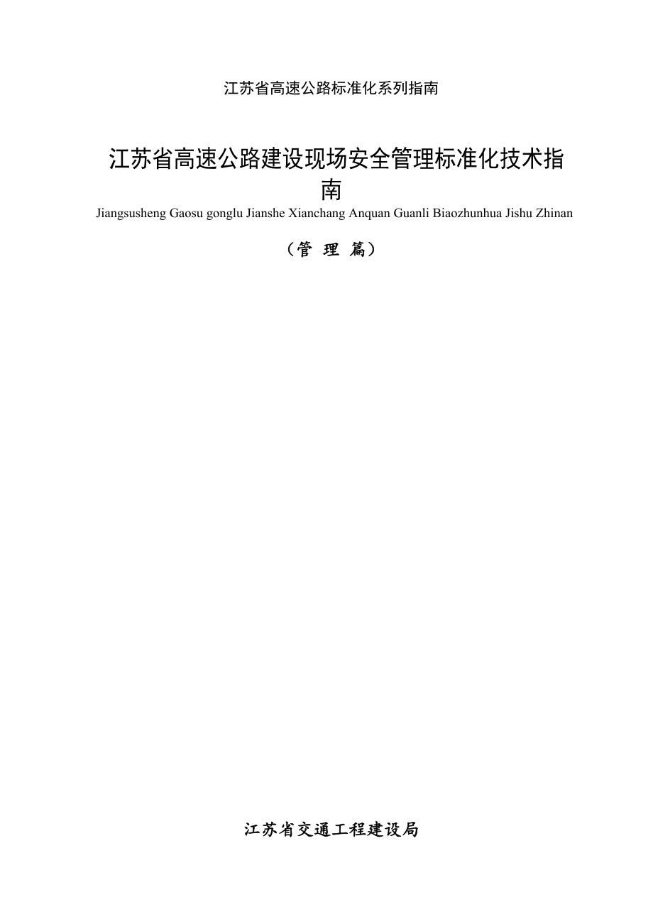 江苏省高速公路建设现场安全管理标准化技术指南（150页）_第2页