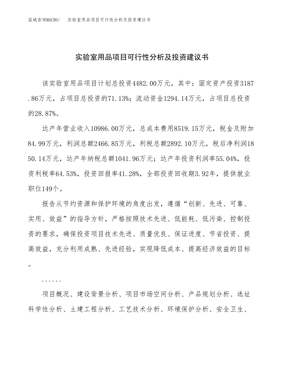 实验室用品项目可行性分析及投资建议书.docx_第1页