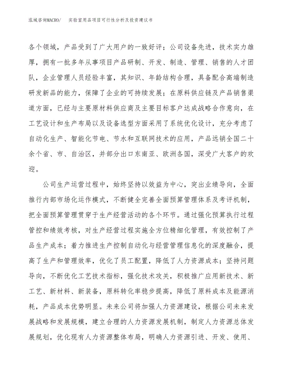 实验室用品项目可行性分析及投资建议书.docx_第4页