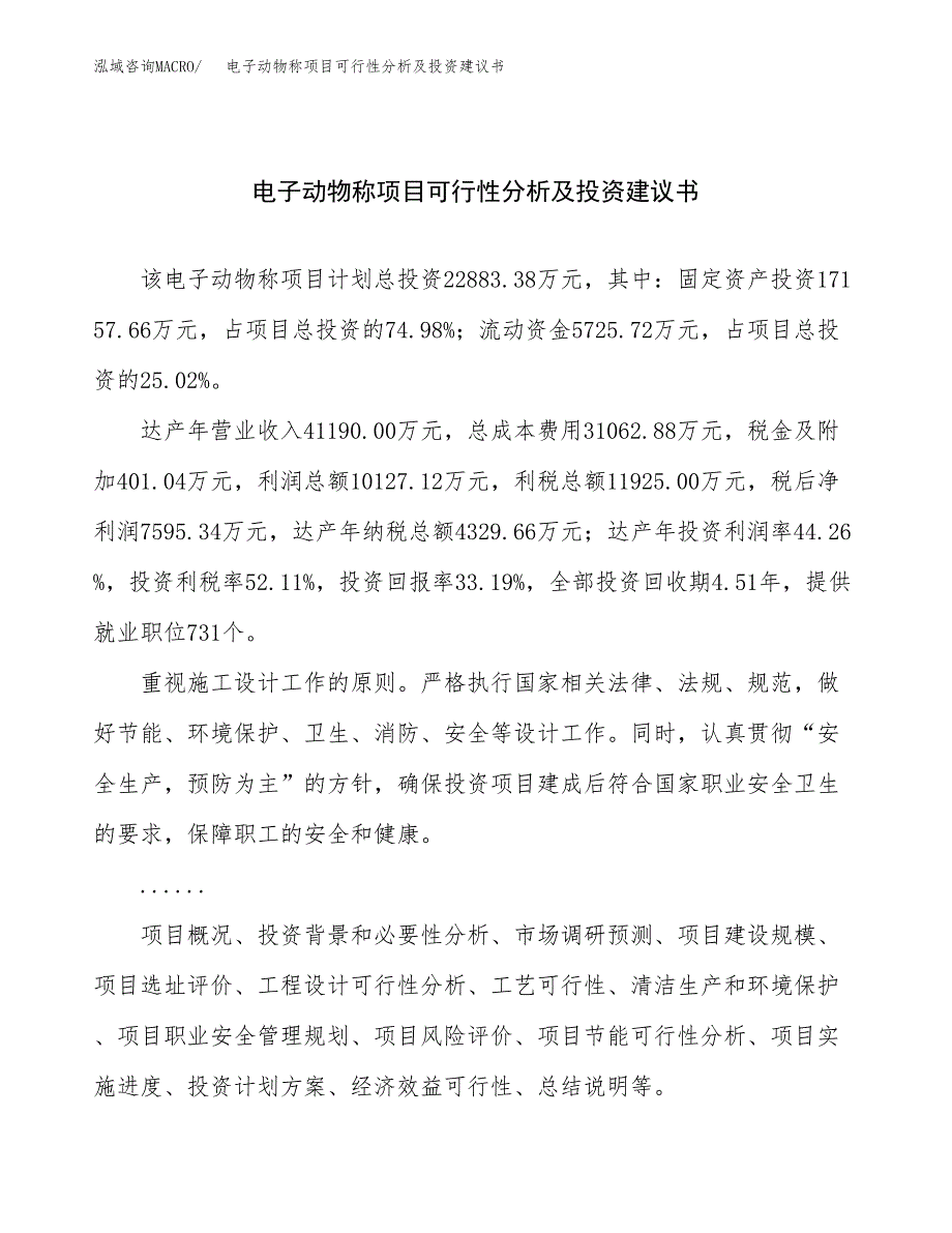 电子动物称项目可行性分析及投资建议书.docx_第1页