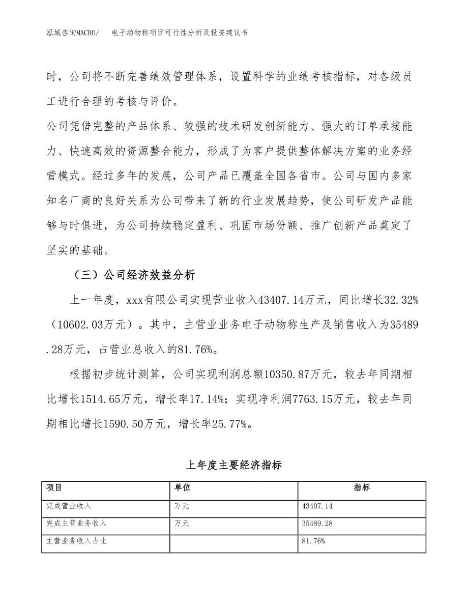 电子动物称项目可行性分析及投资建议书.docx_第5页