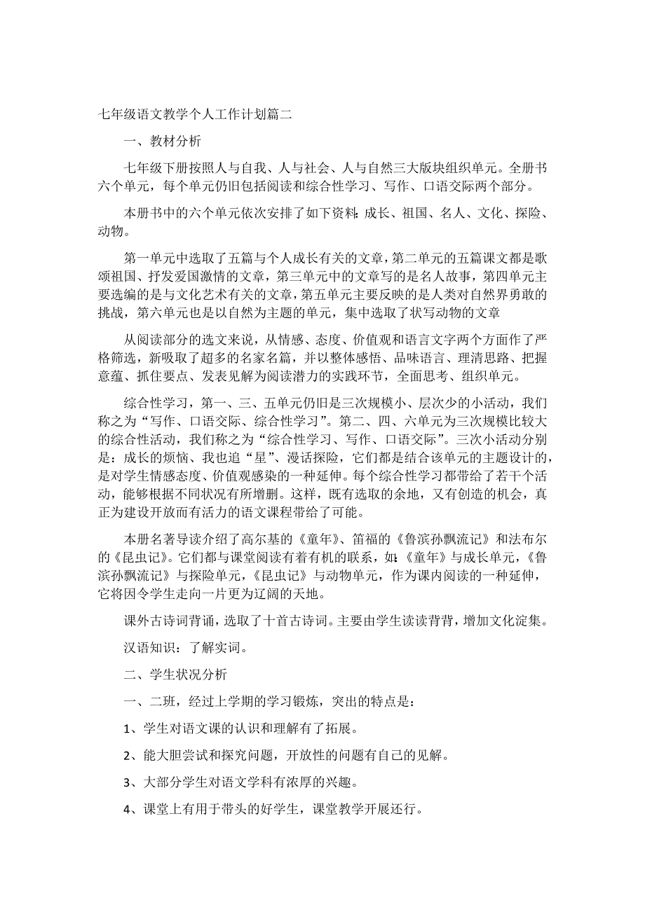 七年级语文教学个人工作计划3篇_第4页