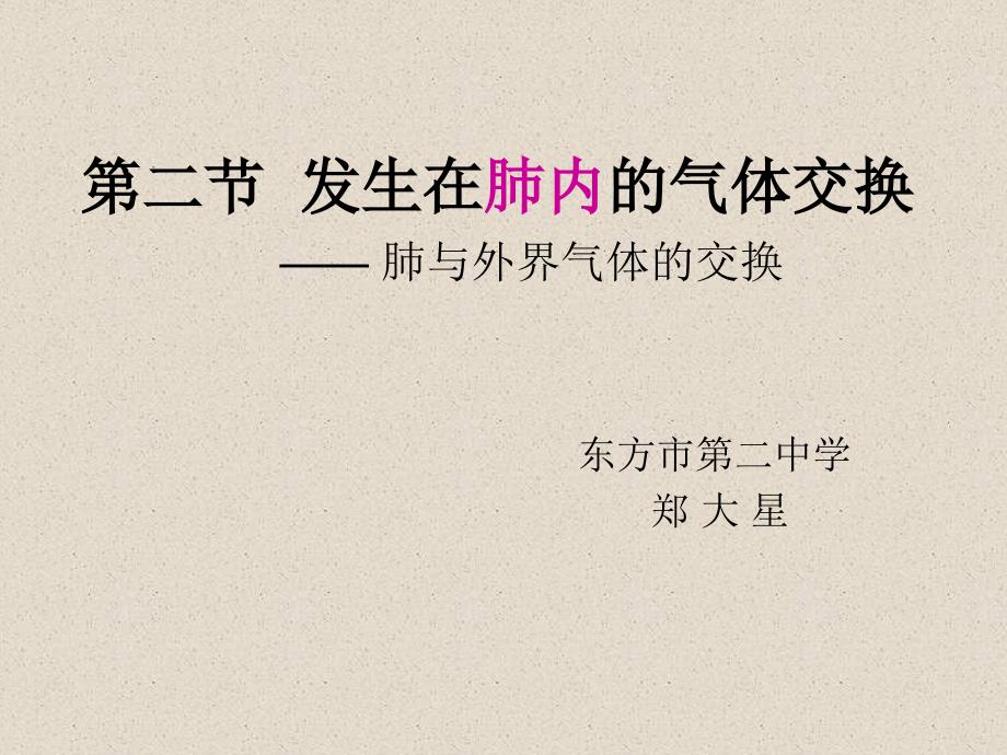 第二节发生在肺内的气体交换肺与外界气体的交换_第1页