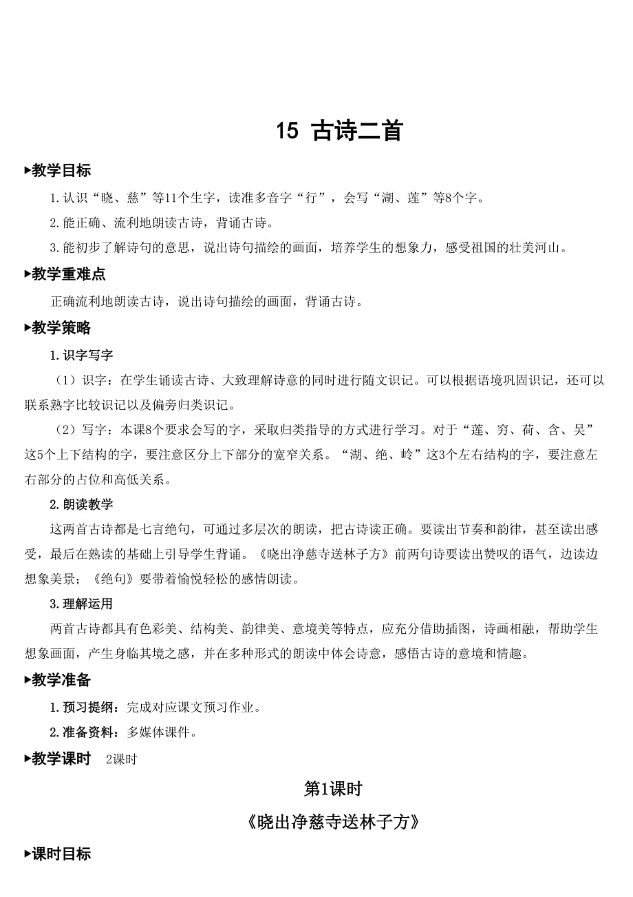 二年级语文下册教案 课文（五）15 古诗二首（晓出净慈寺送林子方） 人教部编版_第3页