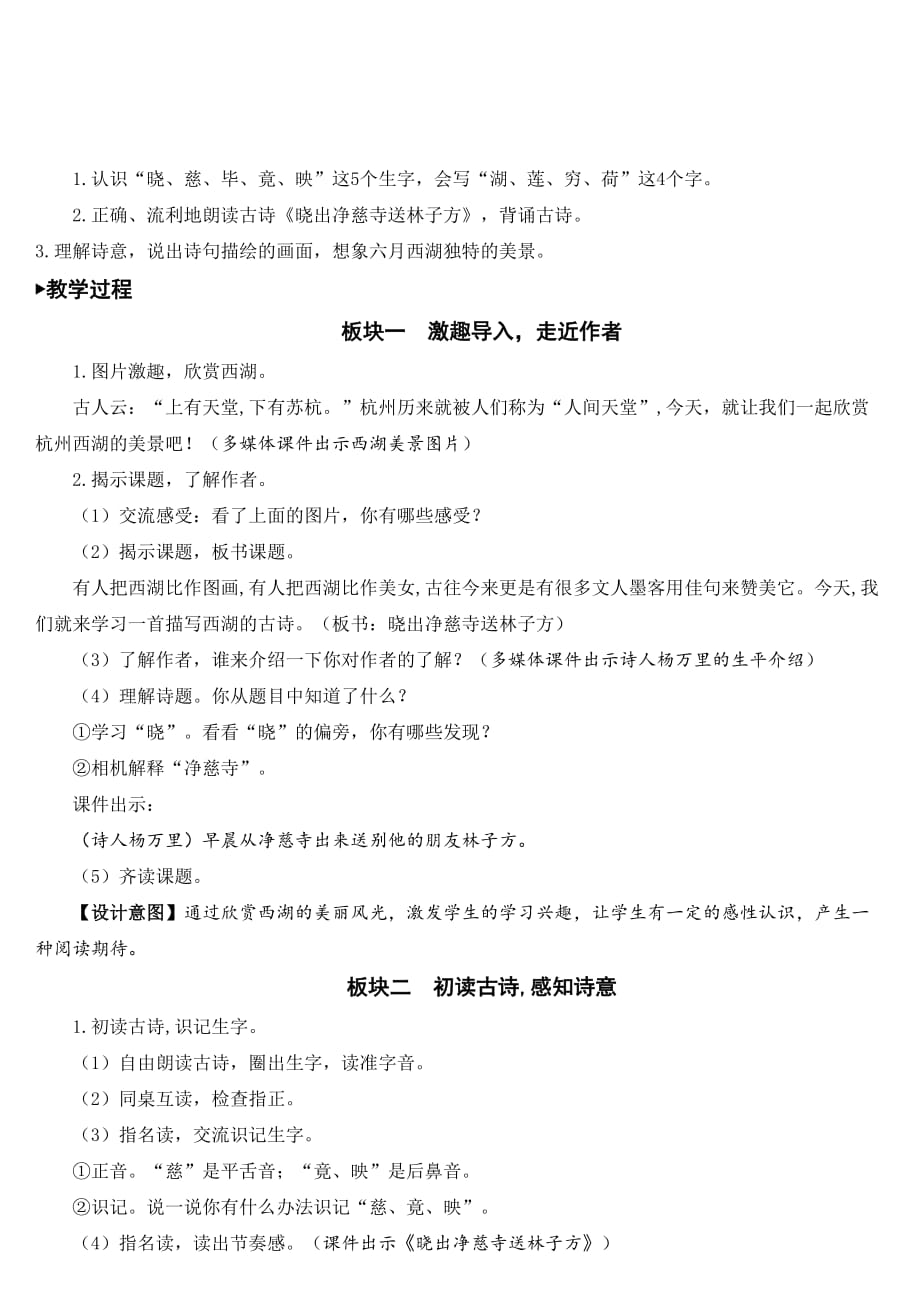 二年级语文下册教案 课文（五）15 古诗二首（晓出净慈寺送林子方） 人教部编版_第4页