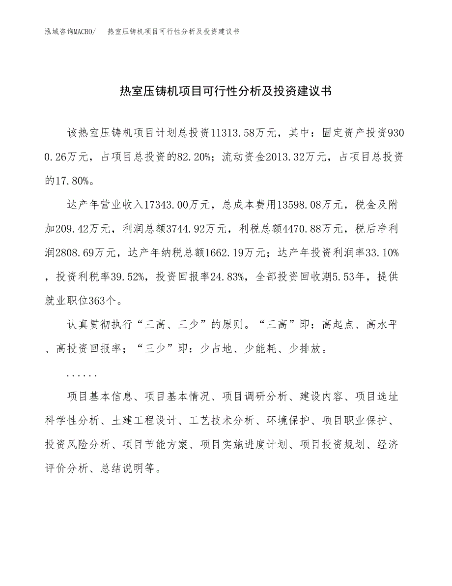 热室压铸机项目可行性分析及投资建议书.docx_第1页