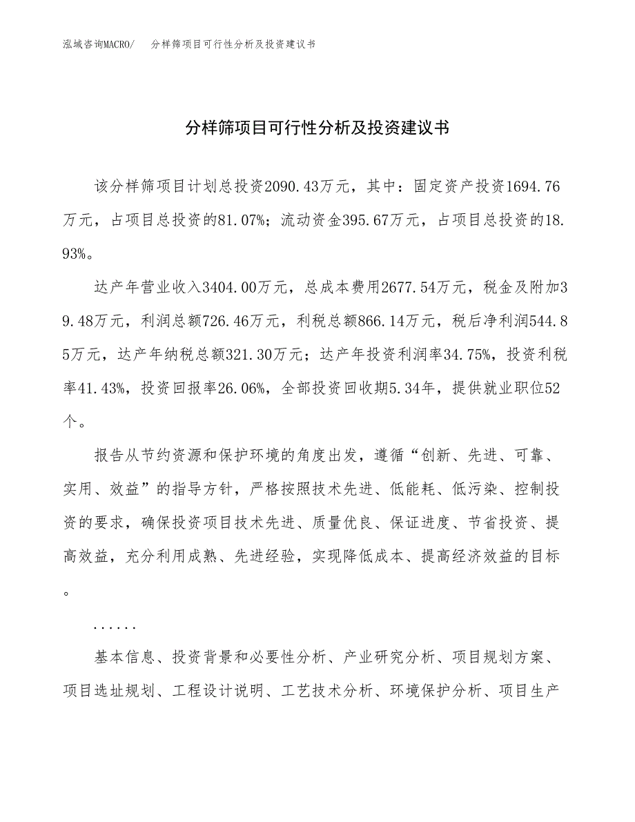 分样筛项目可行性分析及投资建议书.docx_第1页