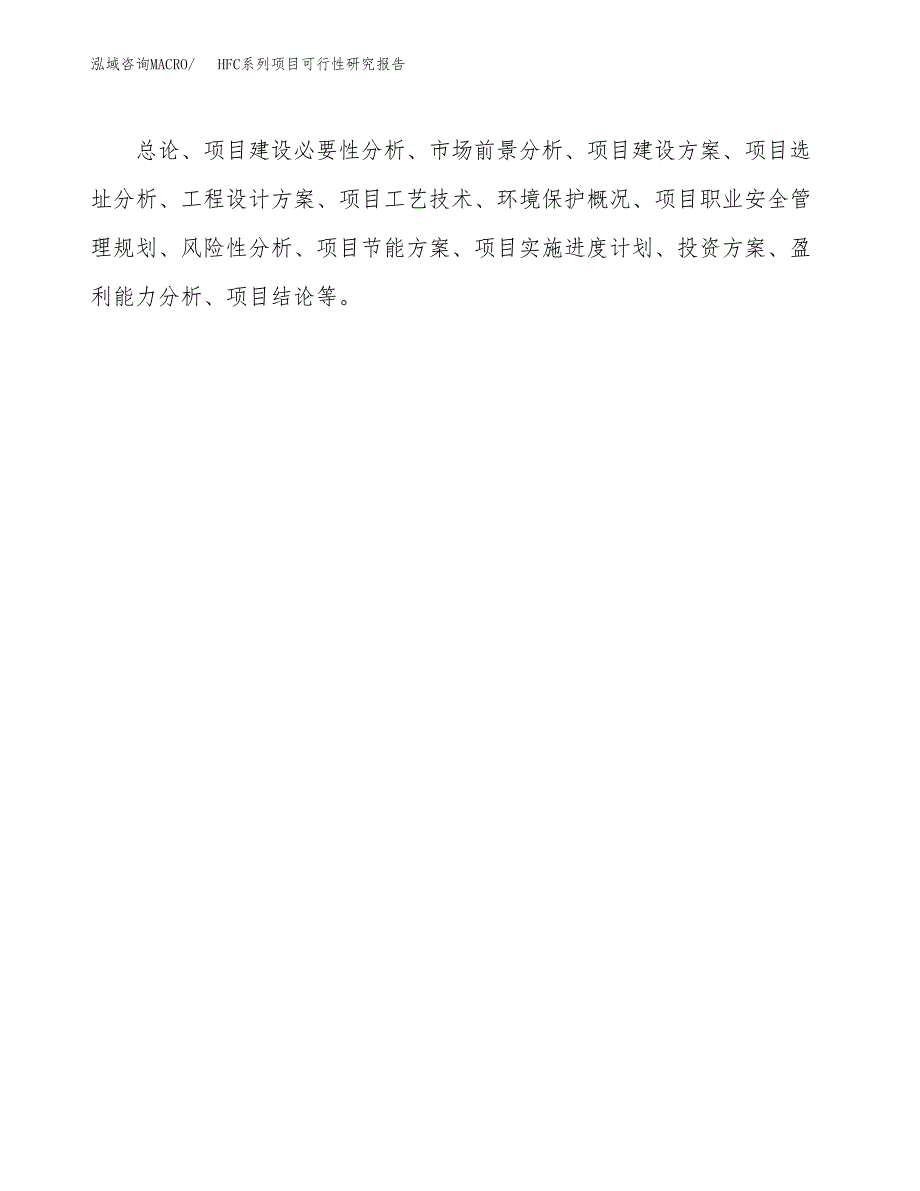 HFC系列项目可行性研究报告建议书.docx_第3页