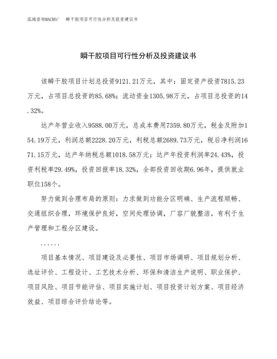 瞬干胶项目可行性分析及投资建议书.docx_第1页