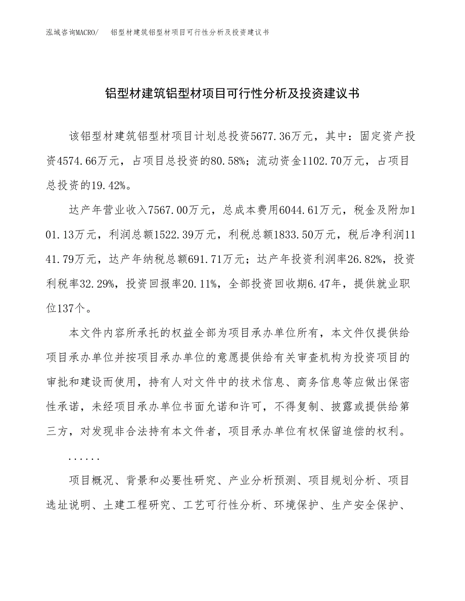 铝型材建筑铝型材项目可行性分析及投资建议书.docx_第1页