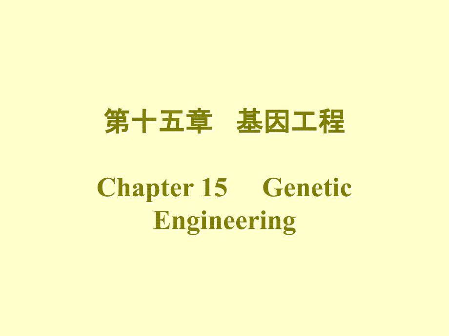 第十五章基因工程Chapter15GeneticEngineering_第1页