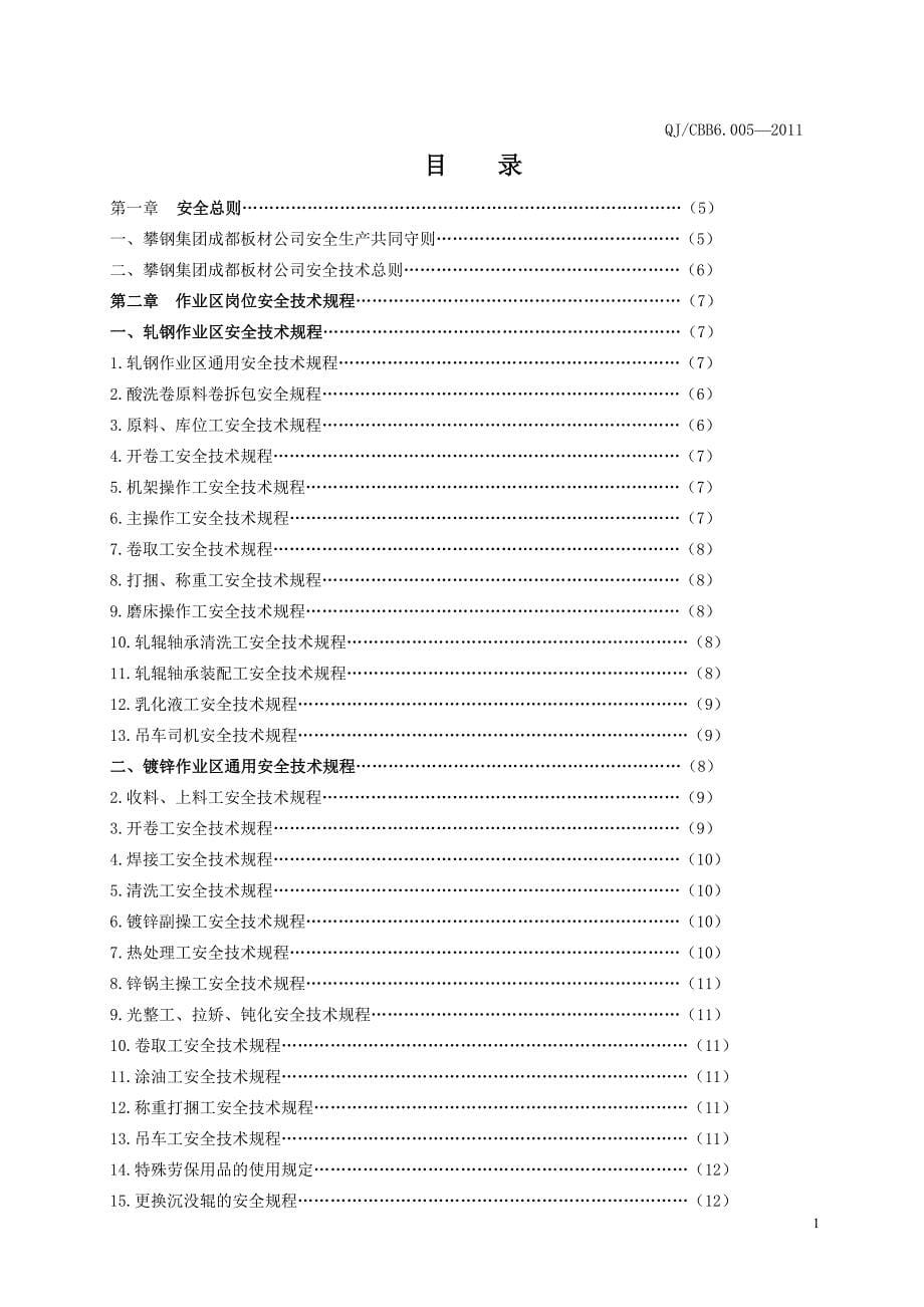 （安全管理）QJCBB6000-岗位安全技术规程_第5页