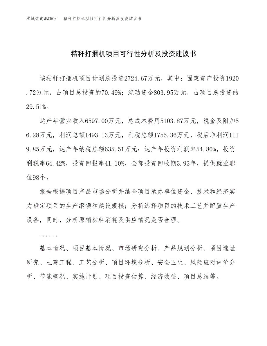 秸秆打捆机项目可行性分析及投资建议书.docx_第1页