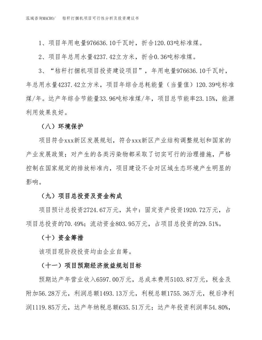 秸秆打捆机项目可行性分析及投资建议书.docx_第5页