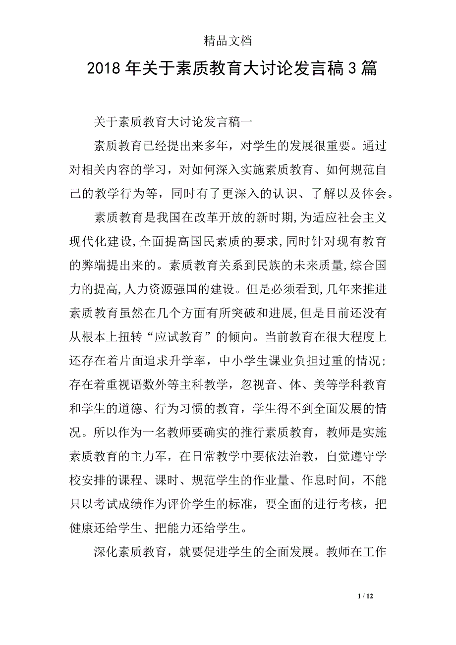 2018年关于素质教育大讨论发言稿3篇_第1页